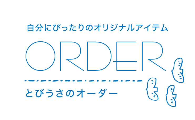 オリジナル雑貨のオーダー