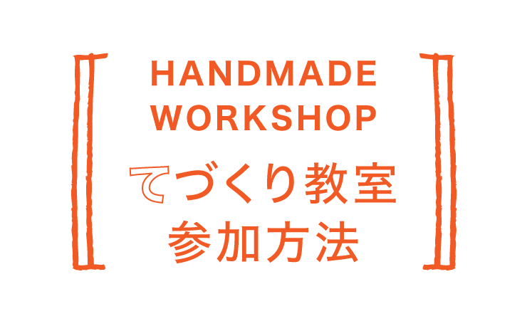 とびうさの手作り教室参加方法