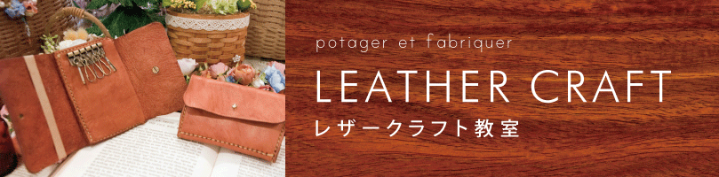 下関のレザークラフト教室